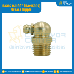 หัวอัดจารบีทองเหลือง แบบงอ 90° : GNB1/4-28''-90°