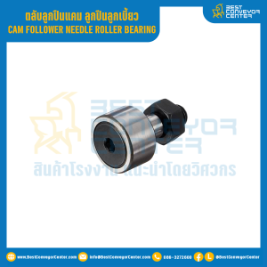 ตลับลูกปืนแคม ลูกปืนลูกเบี้ยว รูเพลา 10 mm. : CF10UU-10