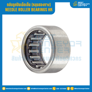 ตลับลูกปืนเม็ดเข็ม HK หมุนสองทาง รูเพลา 35 mm. : HK3512-35