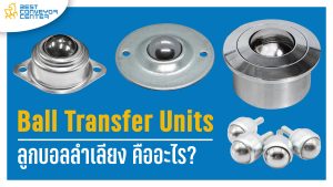 Ball Transfer Units คืออะไร?