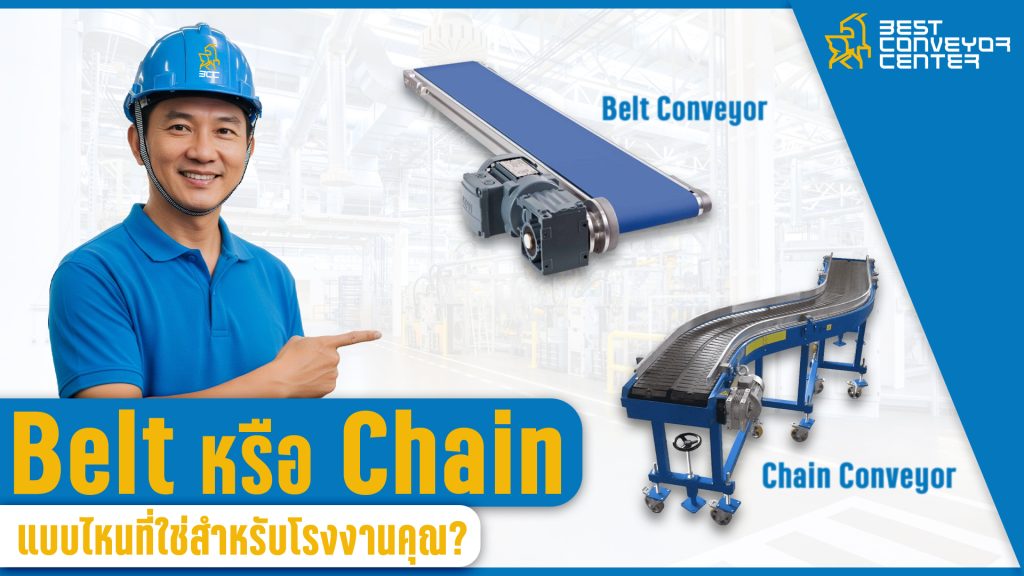 Chain Conveyor หรือ Belt Conveyor