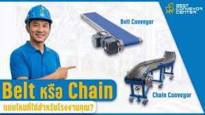 Chain Conveyor หรือ Belt Conveyor