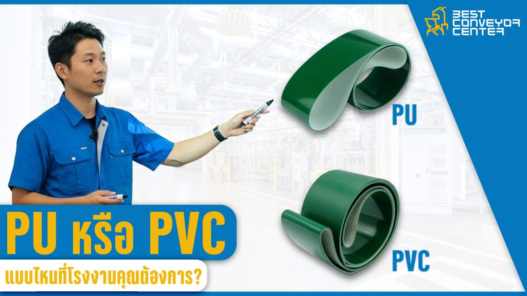 เลือกสายพาน PU หรือ PVC