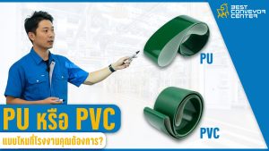 เลือกสายพาน PU หรือ PVC