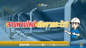 สายพานไหม้ เกิดจากอะไร