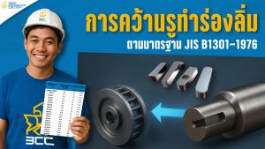 การคว้านร่องลิ่มตามมาตรฐาน JIS B1301-1976