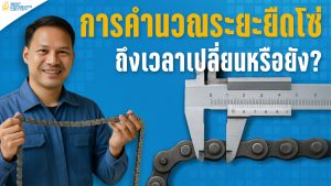 การคำนวณระยะยืดโซ่