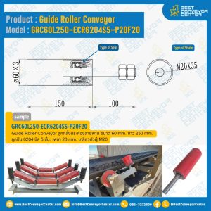 Guide Roller Conveyor ลูกกลิ้งประคองสายพาน : GRC60L250-ECR6204S5-P20F20