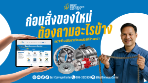 ก่อนสั่งของใหม่ ต้องถามอะไรบ้าง?