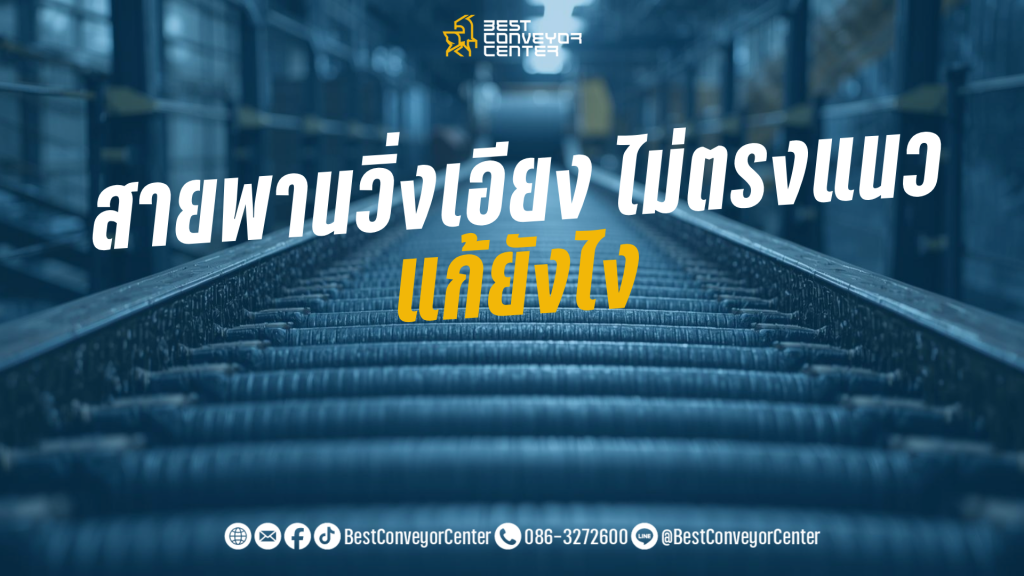 สายพานลำเลียงวิ่งเอียง ไม่ตรงแนว เกิดจากอะไร?