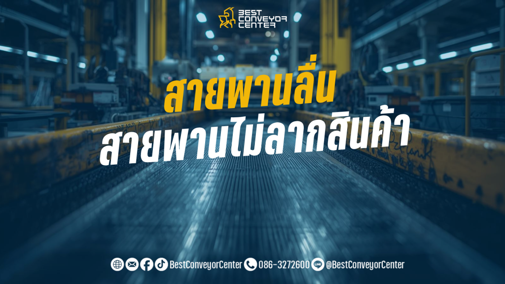 สายพานลื่น เกิดจากอะไร?