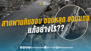 สายพานกินขอบ