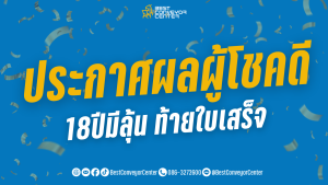 ประกาศผลผู้โชคดี 18 ปีมีลุ้น ท้ายใบเสร็จ