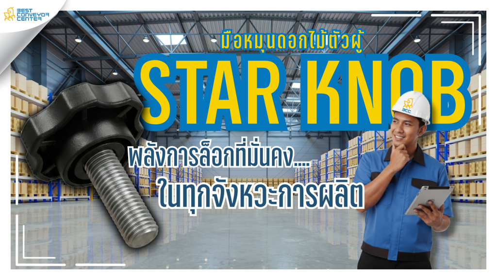 มือหมุนดอกไม้ Star Knob คืออะไร