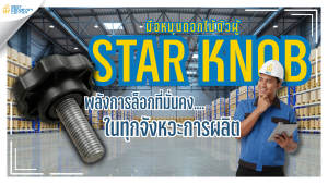 มือหมุนดอกไม้ Star Knob คืออะไร