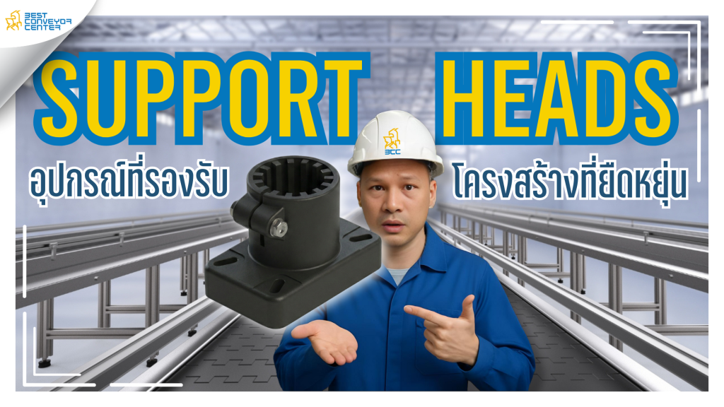 Support Heads คืออะไร?