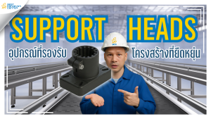 Support Heads คืออะไร?
