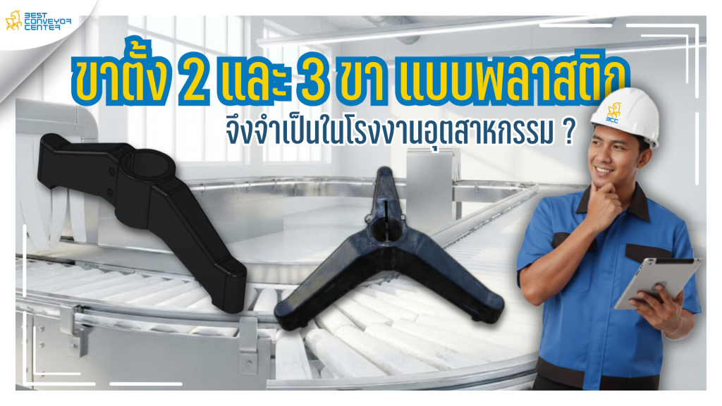 ขาตั้ง 2 และ 3 ขา แบบพลาสติก