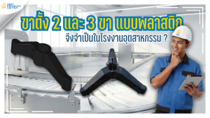 ขาตั้ง 2 และ 3 ขา แบบพลาสติก
