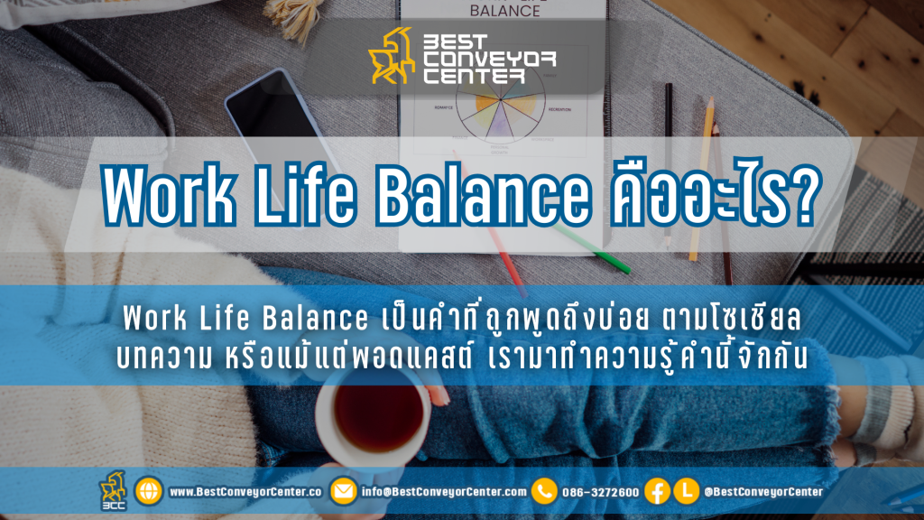 Work Life Balance คืออะไร?