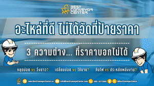 อะไหล่โรงงานที่ดี ไม่ได้วัดจากราคา