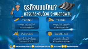 ธุรกิจแบบไหน ควรยกระดับด้วย ระบบสายพาน