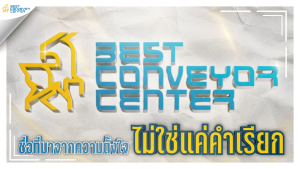 Best Conveyor Center คืออะไร?