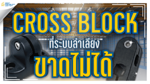 Cross Block คืออะไร