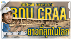 สายพานลำเลียงที่ยาวที่สุดในโลก Bou Craa Conveyor