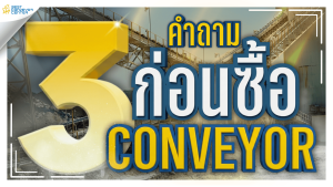 วิธีเลือก Conveyor ให้เหมาะกับโรงงานและ SME