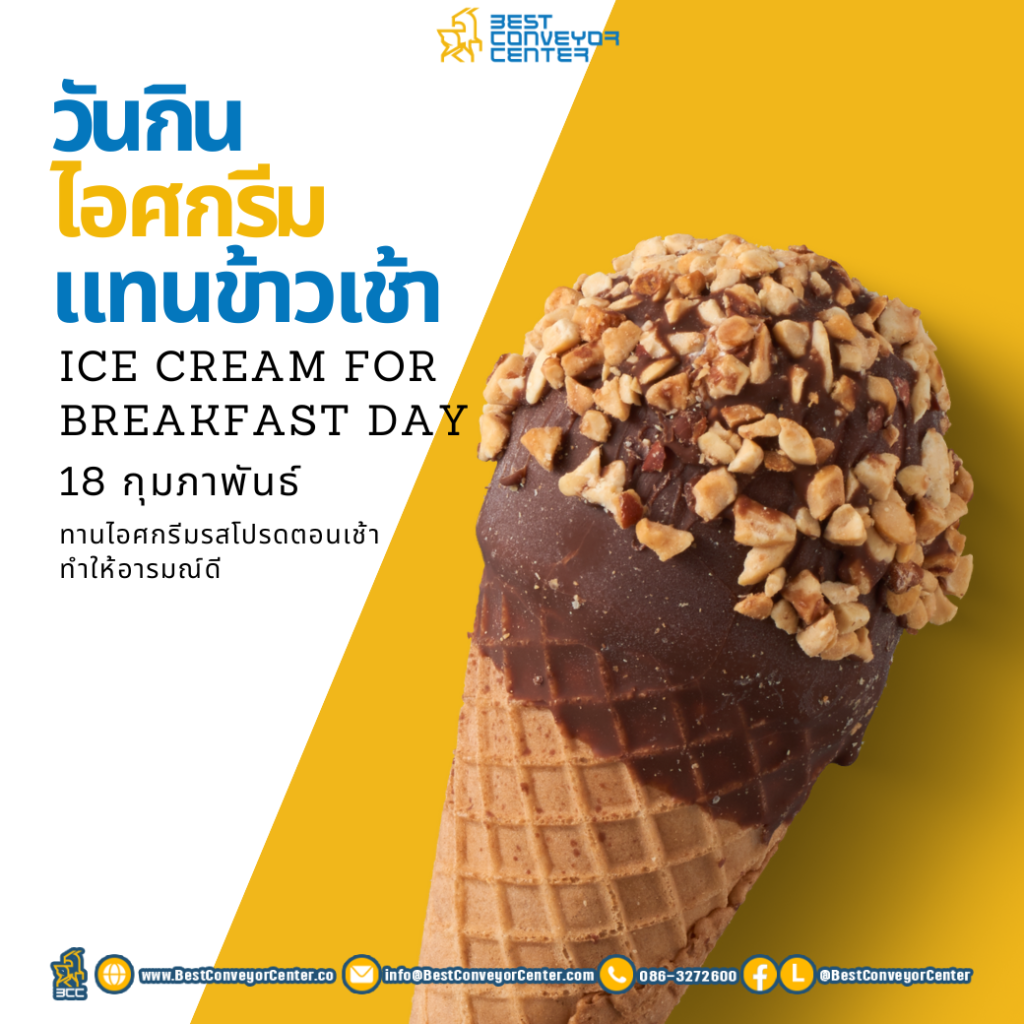 วันกินไอศกรีมแทนข้าวเช้า Ice Cream for Breakfast Day