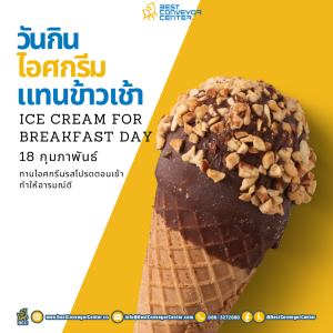 วันกินไอศกรีมแทนข้าวเช้า Ice Cream for Breakfast Day