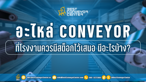 อะไหล่ Conveyor ที่โรงงานควรมีสต็อก