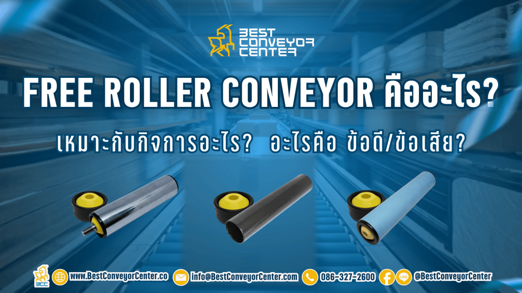 Free Roller Conveyor คืออะไร?