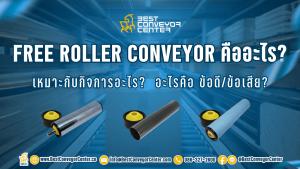 Free Roller Conveyor คืออะไร?
