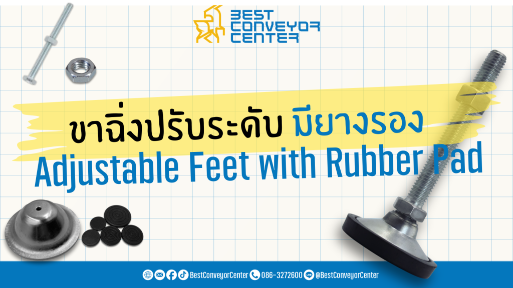 ขาฉิ่งปรับระดับ มียางรอง