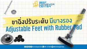 ขาฉิ่งปรับระดับ มียางรอง