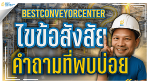 วิธีสั่งซื้ออุปกรณ์สายพานลำเลียง