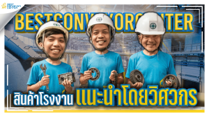 ระบบ Conveyor สเปคพิเศษ ออกแบบและติดตั้งโดยทีมวิศวกร