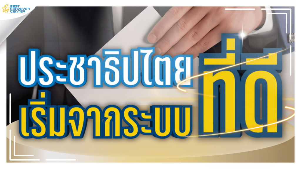 ระบบที่ดีคือหัวใจของความยั่งยืน