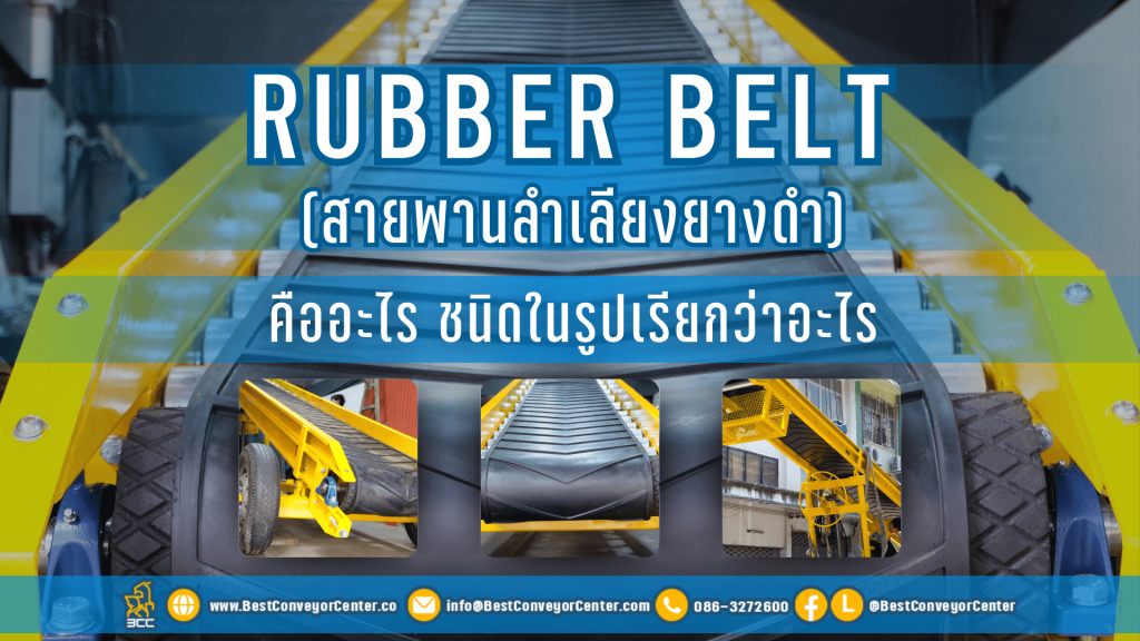 สายพานลำเลียงยางดำ (Rubber Belt) คืออะไร