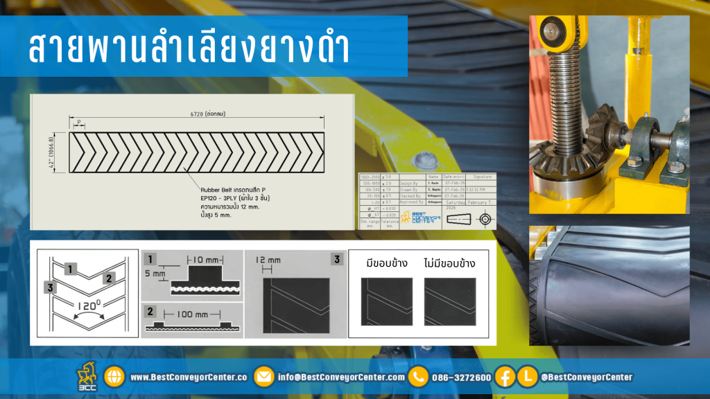 สายพานลำเลียงยางดำ (Rubber Belt)