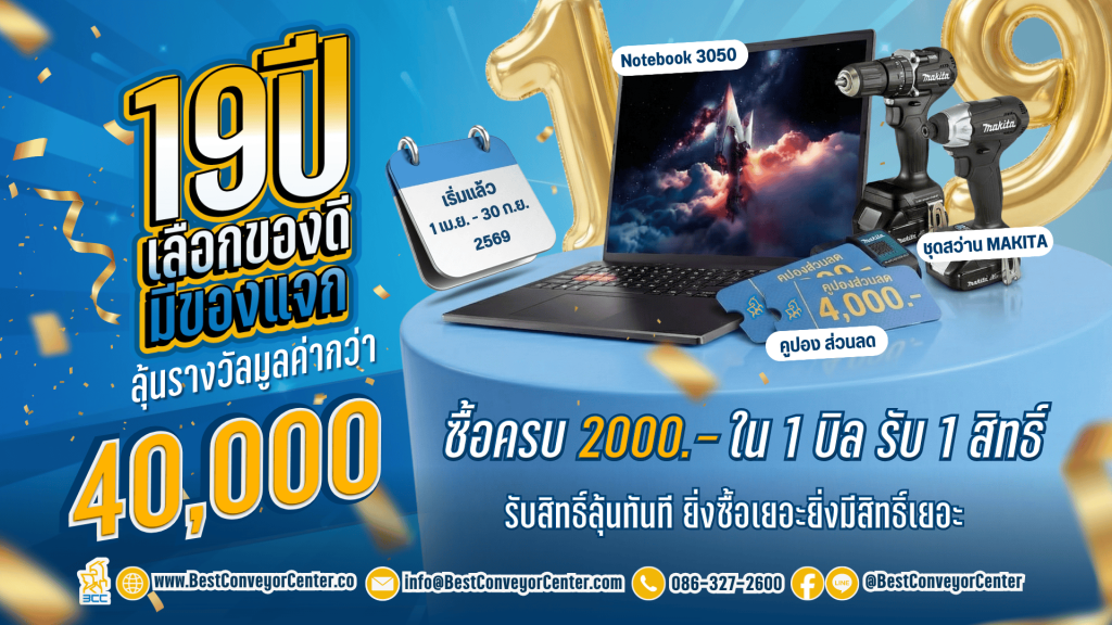 19 ปี เลือกของดี มีของแจก