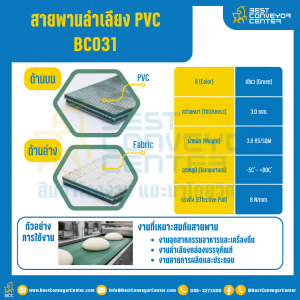 สายพานลำเลียง PVC สีเขียว หนา 3 mm. 100x2000 mm. (ต่อกลม) : BC031-W100xL2000-GR