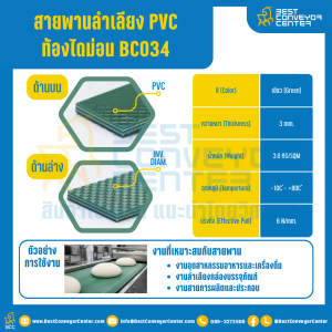 สายพานลำเลียง PVC สีเขียว ท้องไดมอนด์ หนา 3 mm. 100x2000 mm. (ต่อกลม) : BC034-DM-W100xL2000-GR