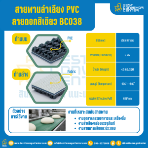 สายพานลำเลียง PVC หน้าดอก สีเขียว หนา 5 mm. 100x2000 mm. (ต่อกลม) : BC038-W100xL2000-W