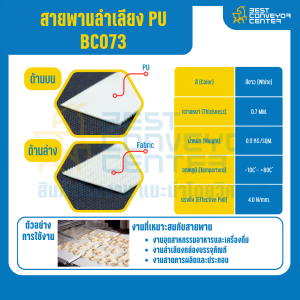 สายพานลำเลียง PU สีขาว หนา 0.7 mm. 100x2000 mm. (ต่อกลม) : BC073-W100xL2000-W