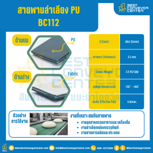 สายพานลำเลียง PU สีเขียว หนา 2.5 mm. 100x2000 mm. (ต่อกลม) : BC112-W100xL2000-GR