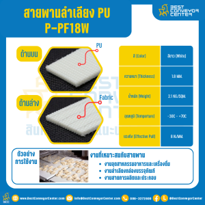สายพานลำเลียง PVC สีขาว หนา 1.8 mm. 300x4000 mm. (ต่อกลม) : P-PF18W-W300xL4000-W