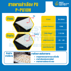 สายพาน PU สีขาว